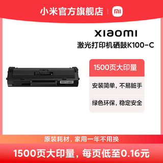 【适用于K100激光打印机】小米激光打印机硒鼓K100-C硒鼓K100耗材K100原装打印机耗材小米官方旗舰店安装简单