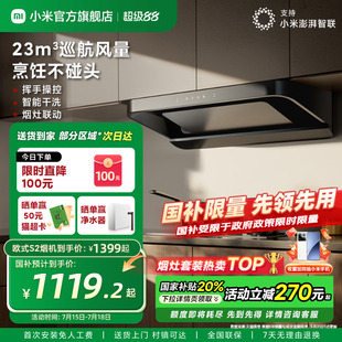 顶吸抽油烟机S2家用厨房大吸以旧换新官方旗舰店 小米米家欧式