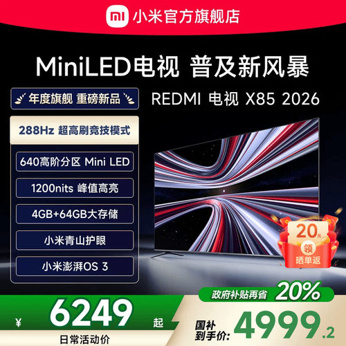 【新品】小米REDMI电视X85英寸MiniLED 288Hz高刷640分区平板电视