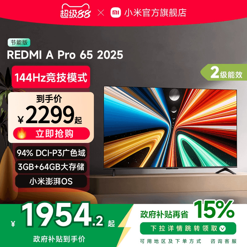 小米REDMI A Pro65英寸高清144Hz高刷平板电视机2025以旧换新补贴