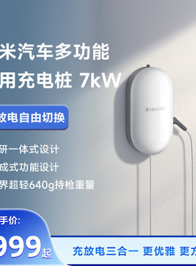 小米汽车小米汽车多功能家用充电桩7kW珍珠白宝石绿闪电黄