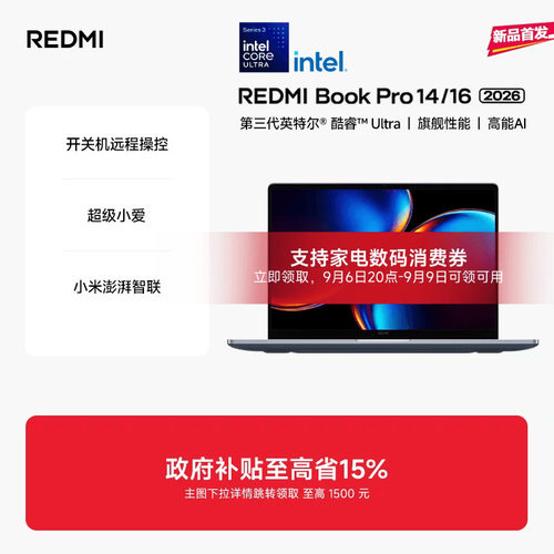 【新品上市】REDMIBookPro14/16 2026款第三代intel酷睿Ultra处理器小米笔记本电脑轻薄本小米官方旗舰店