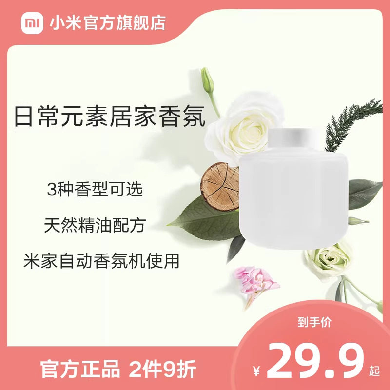 小米官旗米家自动香氛机香薰机补充液精油家用喷香机雾化机香氛液,生活电器,香薰机/多功能香氛机/自动加香机,淘宝优惠券,粉丝福利购,淘宝优惠卷