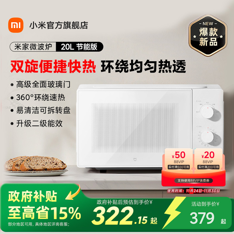 【政府补贴至高15%】小米官旗米家微波炉20L转盘式家用小型多功能