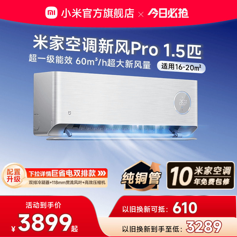 小米米家空调新风Pro1.5匹银超一级能效冷暖卧室家用挂机变频智能