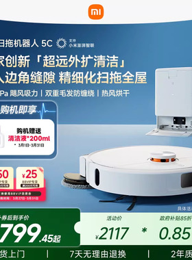 小米官方米家扫地机器人5C扫地拖地吸尘自清洁一体机扫洗机器人