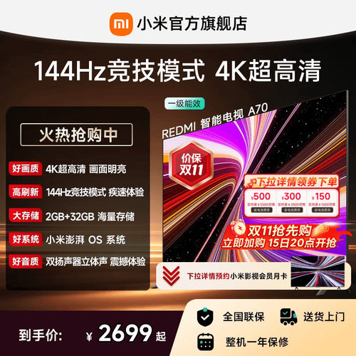 小米REDMI电视机A70英寸 144Hz高刷 4K超高清