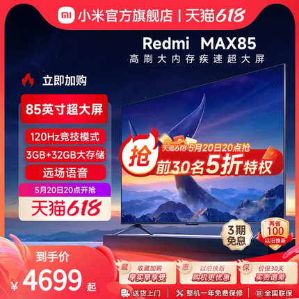 小米电视Redmi MAX85英寸120Hz超大屏4K超高清全面屏平板液晶电视