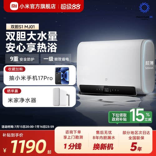 小米官旗米家智能电热水器S1家用双胆扁桶60L速热大水量MJ01