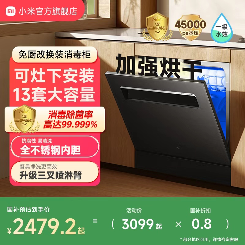 米家洗碗机13套大容量加强烘干灶下一级水效