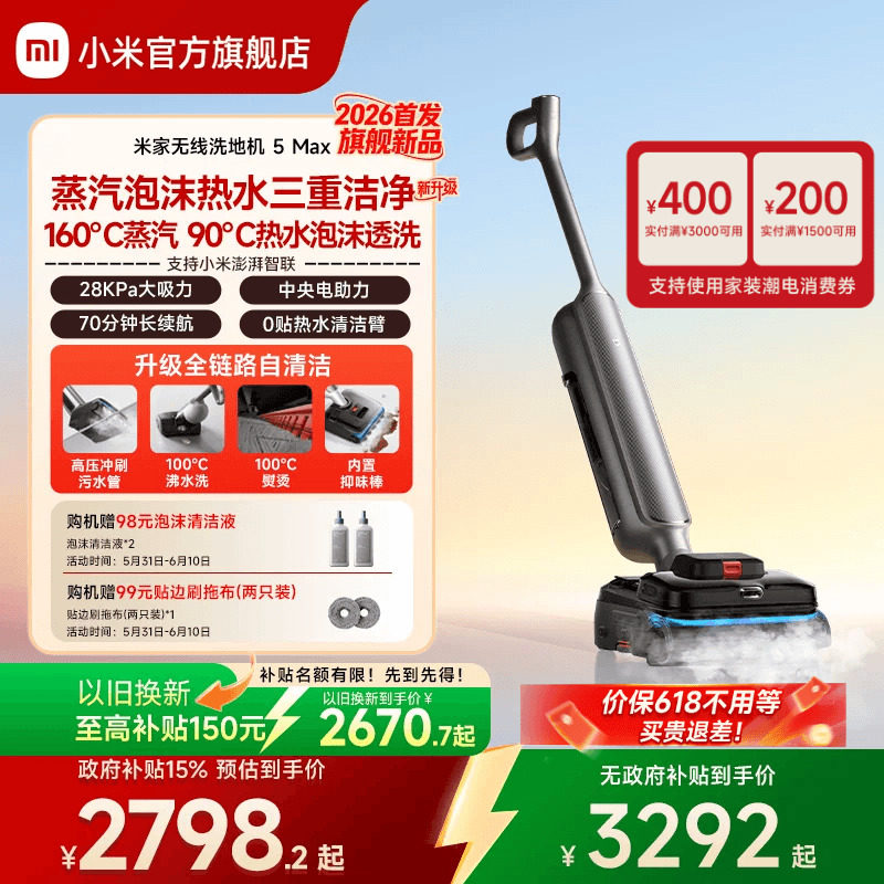 【2026新品】米家无线洗地机5Max蒸汽泡沫热水洗地小米官方旗舰店
