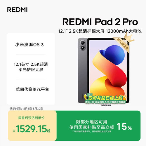 RedmiPad2Pro红米平板电脑