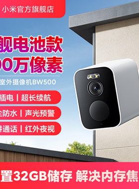 小米智能室外摄像机BW500监控摄像头免插电室外门口无线夜视