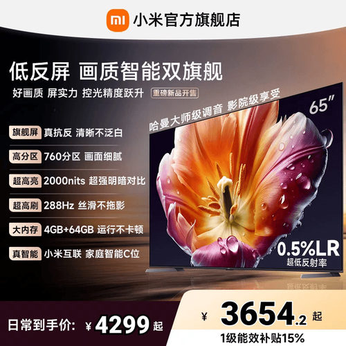 【发布会旗舰新品】小米电视机S MiniLED65英寸低反屏288Hz超高刷