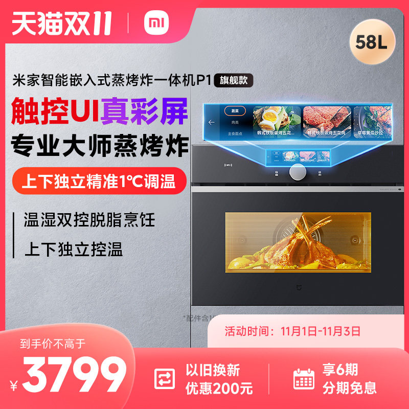 [支持88VIP消费券]小米米家嵌入式蒸烤箱P1家用一体机彩屏触控怎么看?
