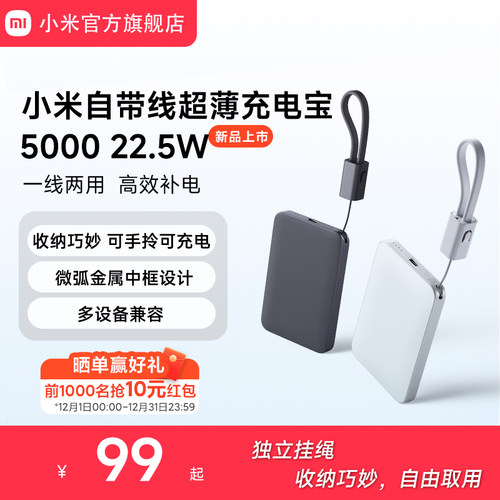 【3C认证】小米自带线超薄充电宝5000  22.5W充电宝超薄小巧适用于华为小米苹果15手机可上飞机火车