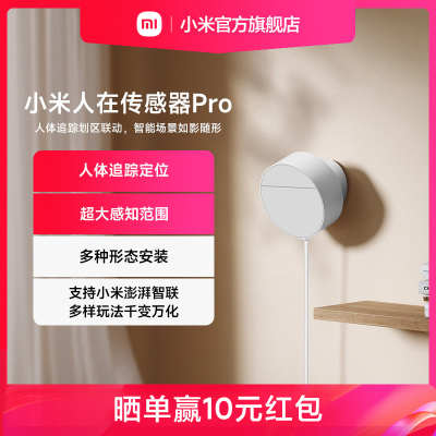 【新品】小米人在传感器Pro米家智能家居雷达空间定位划区联动