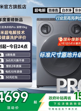 【重磅新品】米家三区洗衣机Pro滚筒三筒分区洗850mm标尺国家补贴