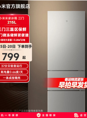 小米米家215L三开门家用节能冷冻冷藏超薄租房宿舍小型小冰箱