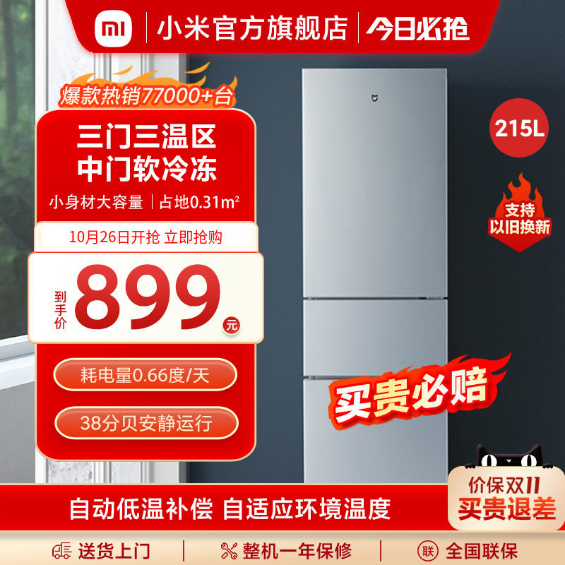 小米215L三开门家用节能静音冷冻冷藏超薄租房宿舍小型米家小冰箱属于什么档次？