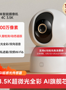 小米智能摄像机4C 3.5K家用监控手机远程360度全景摄影头