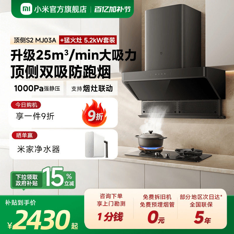 小米官方米家智能顶侧双吸抽油烟机S2烟机燃气灶套装官方大吸力