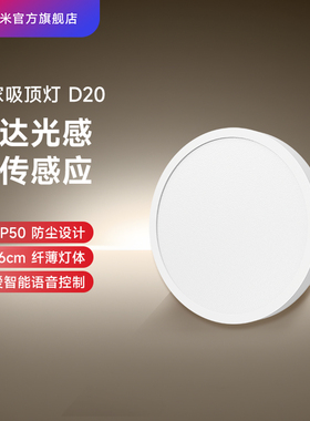 小米官旗米家吸顶灯套系D20初次免费安装阳台过道led灯