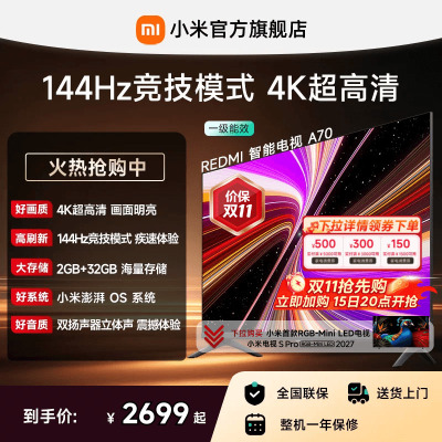 小米REDMI电视机A70英寸 144Hz高刷 4K超高清