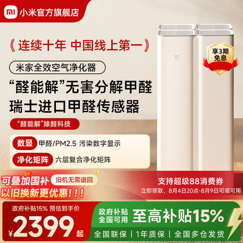 小米官旗米家全效净化器分解甲醛