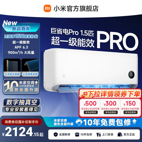 【26款】小米米家空调巨省电Pro挂机大1.5P超一级能效