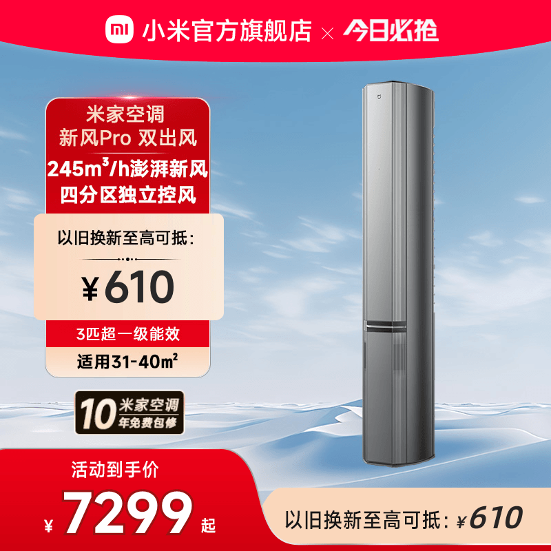 小米米家空调新风Pro双出风立式柜机3匹超一级能效客厅变频家用