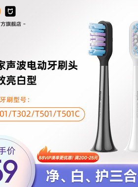 小米官旗米家适配T501/T501C/T302/T301米家牙刷头（全效亮白型）