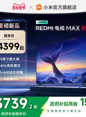 小米REDMI电视MAX85英寸4K高清144Hz高刷液晶电视机2025以旧换新