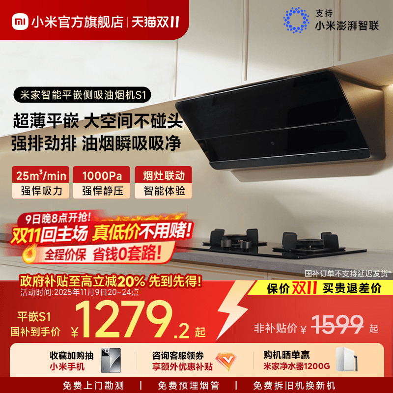 小米官方米家智能平嵌侧吸S1抽油烟机家用厨房变频吸油烟机大吸力