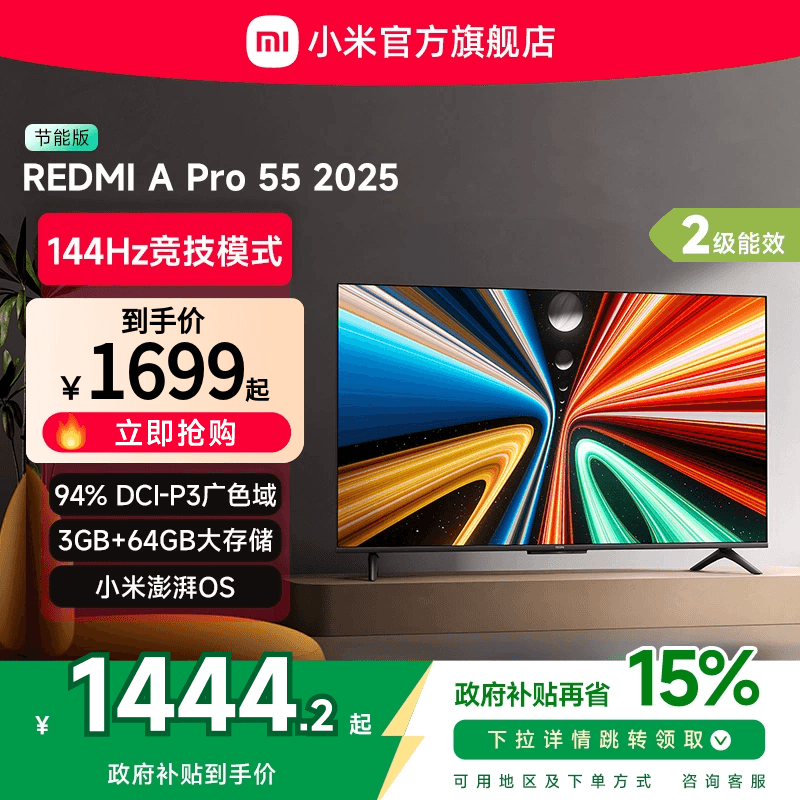 小米REDMI A Pro55英寸高清144Hz高刷平板电视机2
