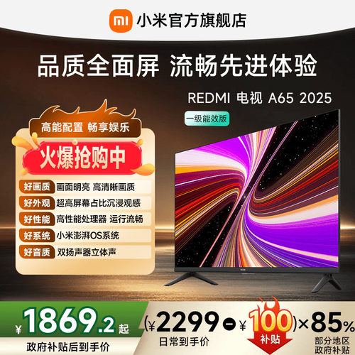 小米REDMI电视A65英寸144Hz高刷