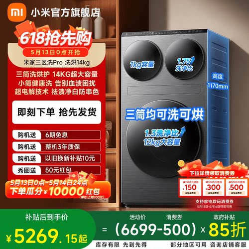 小米米家三区洗衣机Pro洗烘14kg