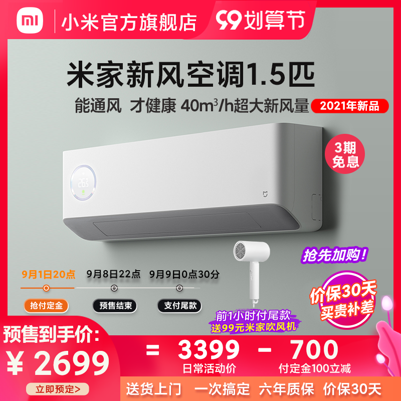 2699 元,米家新风空调 1.5 匹预售:拥有新一代双混动新风系统