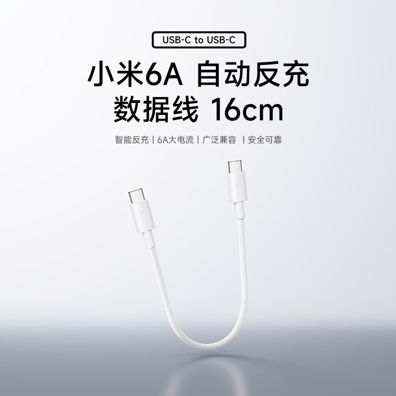 【上新】小米6A自动反充数据线16cmUSB-C to USB-C手机配件 - 小米官方旗舰店出品