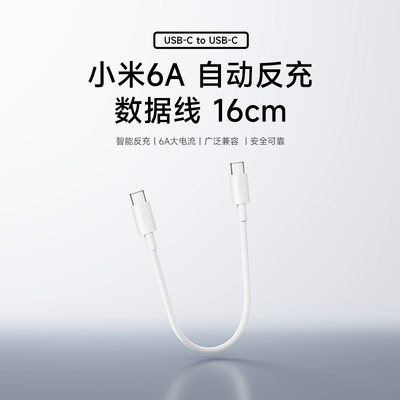【上新】小米6A自动反充数据线16cmUSB-C to USB-C手机配件