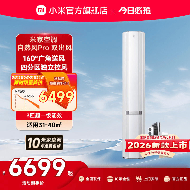 小米米家空调自然风Pro双出风立式柜机3匹超一级能效客厅变频家用