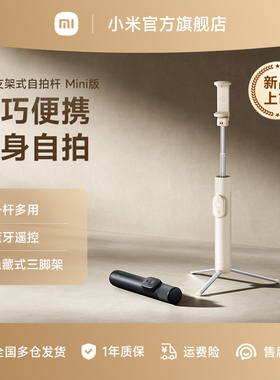 小米支架式自拍杆 Mini版 蓝牙遥控手机拍照多功能三脚架便携多功能旅游拍照拍摄直播手机三脚架