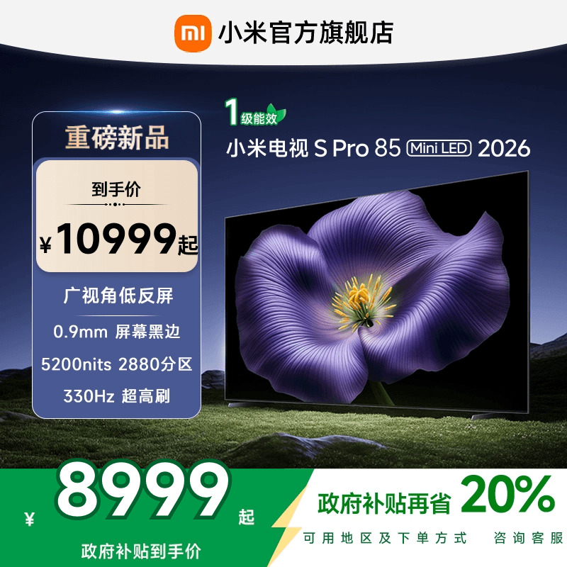 【新品】小米S Pro MiniLED 2026款低反屏2880分区85英寸电视机