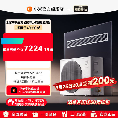 小米米家超4匹风管机超一级能效