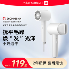 【至高补贴15%】小米米家负离子速干吹风机H300家用大风速电吹风
