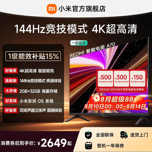 小米REDMI电视A70英寸144Hz高刷