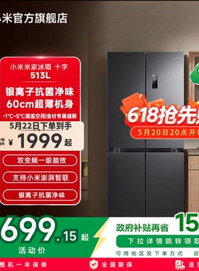 小米米家冰箱513L风冷无霜60cm超薄十字520L升级款家用官方旗舰店