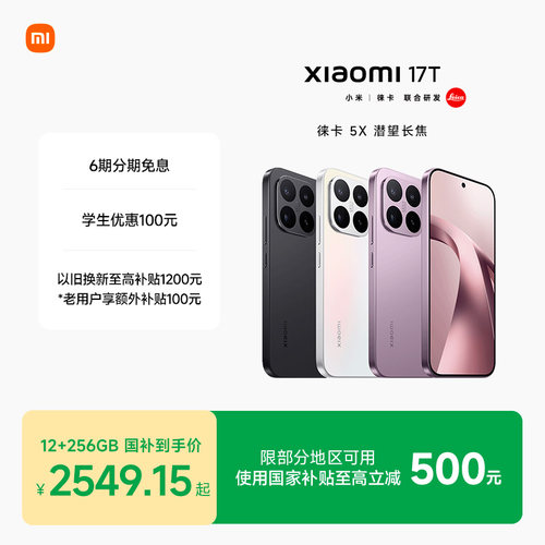 Xiaomi17T新品上市徕卡手机