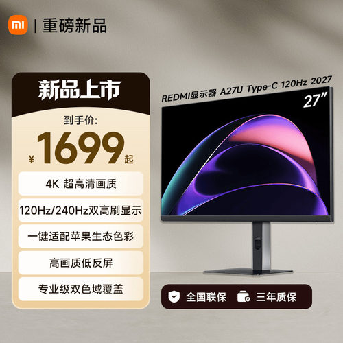 【新品】小米REDMI显示器A27U Type-C 120Hz2027款27英寸4K超高清