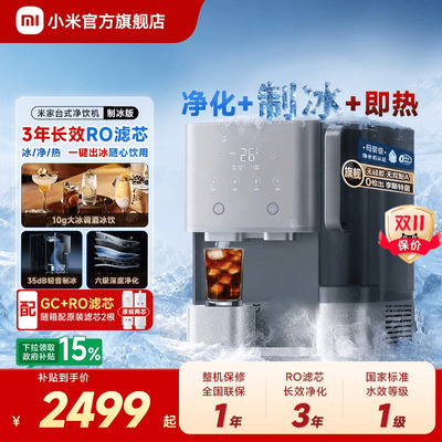 米家 台式净饮机制冰净水机(即热与净化一体)